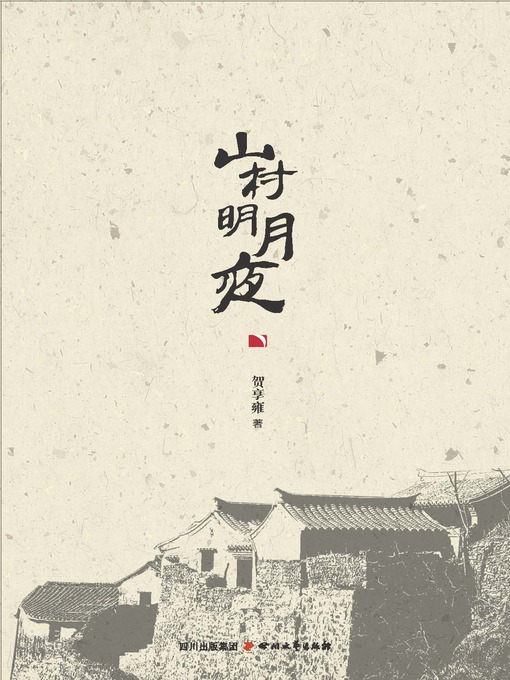Title details for 山村明月夜 by 贺享雍 - Available